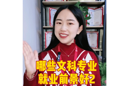 哪些文科专业就业前景好2