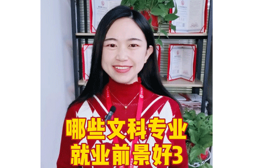 哪些文科专业就业前景好3