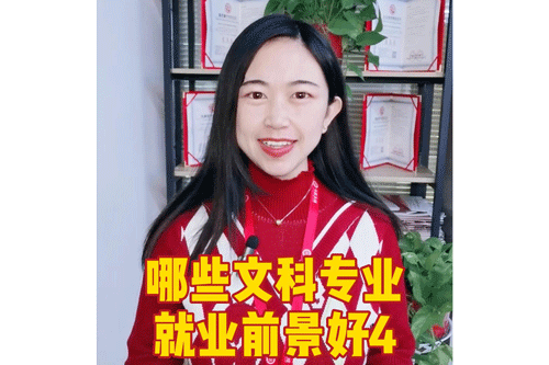 哪些文科专业就业前景好4