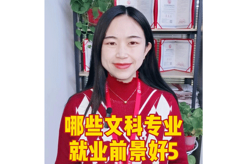 哪些文科专业就业前景好5