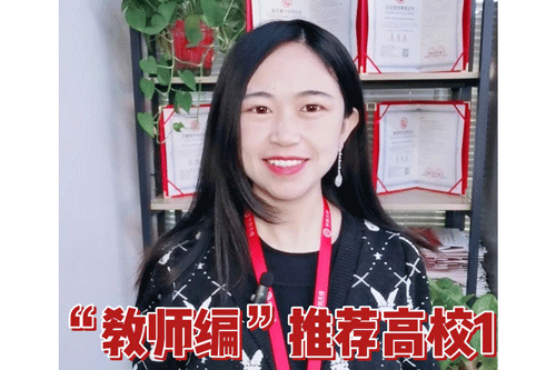 “教师编”推荐高校1