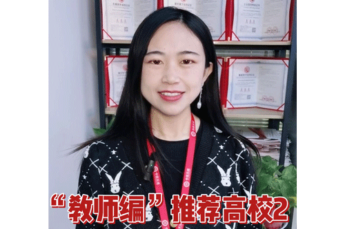 “教师编”推荐高校2
