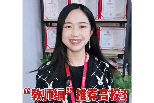 “教师编”推荐高校3