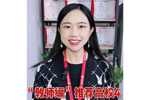 “教师编”推荐高校4