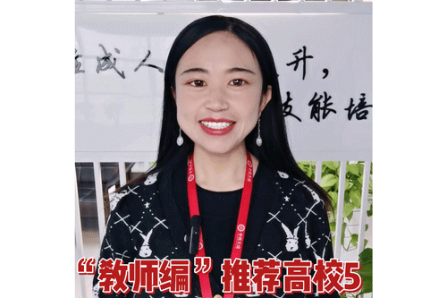 “教师编”推荐高校5