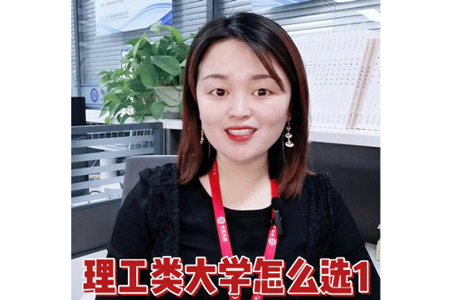 理工类大学怎么选1