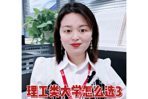 理工类大学怎么选3