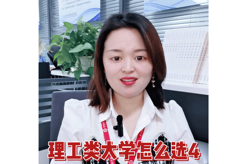 理工类大学怎么选4