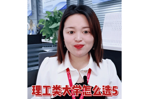 理工类大学怎么选5