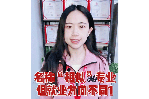 名称“相似”专业，但就业方向不同1