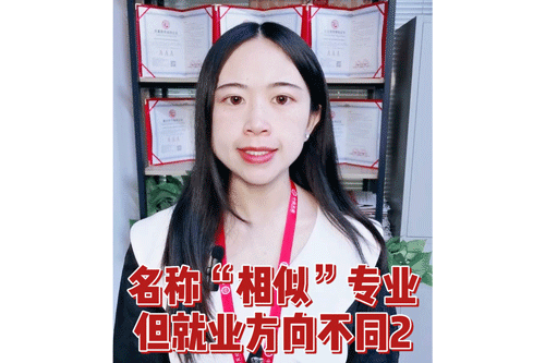 名称“相似”专业，但就业方向不同2
