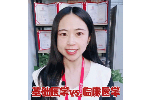 基础医学vs.临床医学