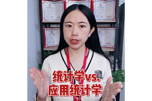 统计学vs.应用统计学