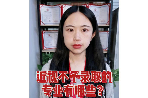 近视不予录取的专业有哪些？
