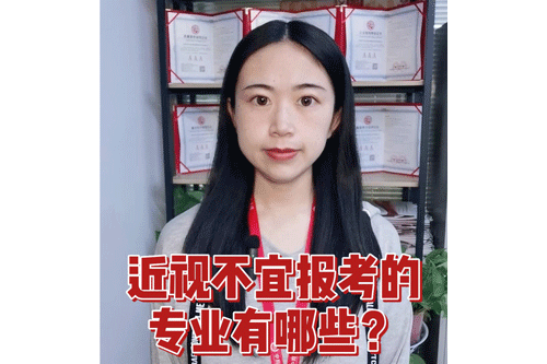 近视不宜报考的专业有哪些？