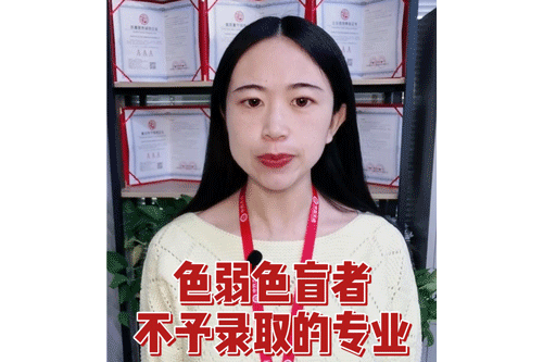 色弱色盲者不予录取的专业有哪些？