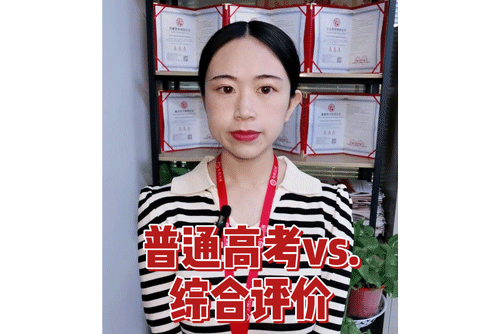 普通高考vs.综合评价