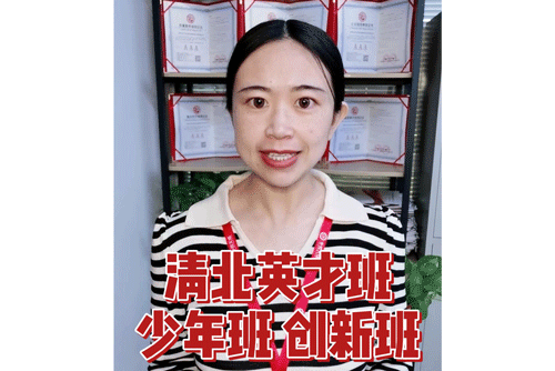 清北英才班、少年班、创新班
