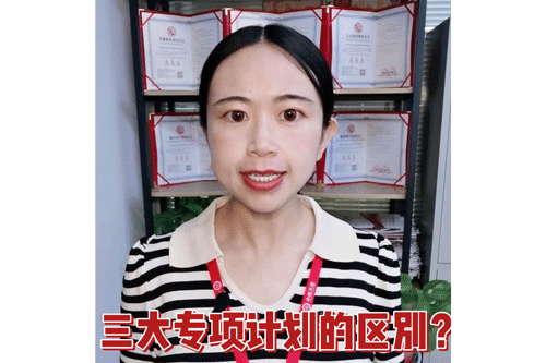 三大专项计划的区别？