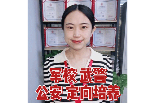 军校 武警 公安 定向培养