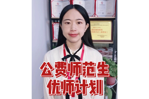  公费师范生vs.优师计划