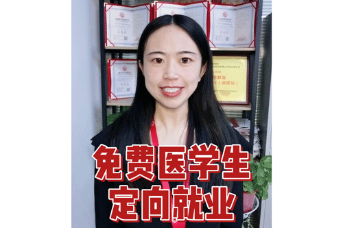 免费医学生与定向就业
