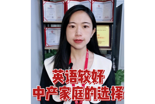 英语较好 中产家庭的选择
