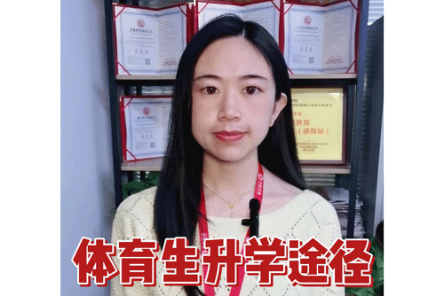 体育生升学途径