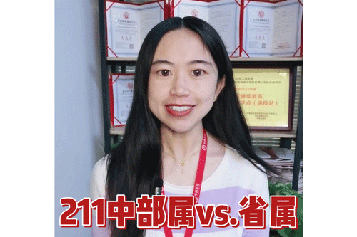 211中部属vs.省属