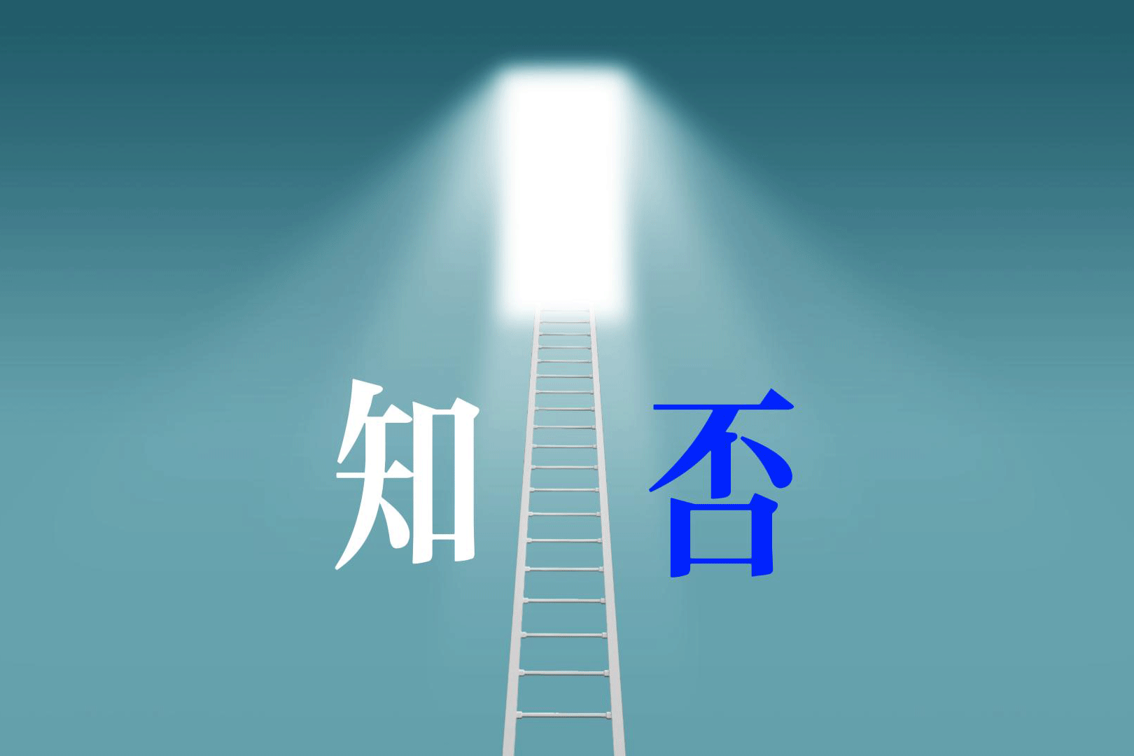 高考知否
