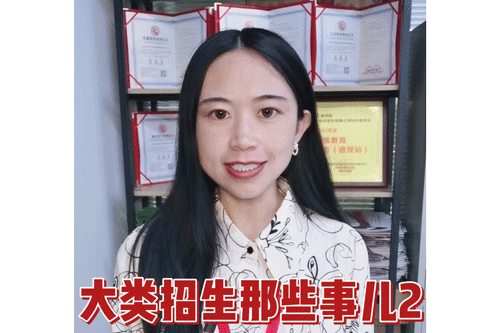 大类招生那些事儿2