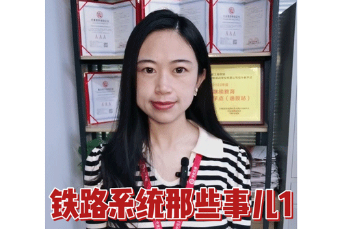 铁路系统那些事儿1