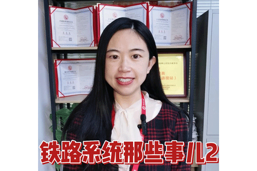 铁路系统那些事儿2