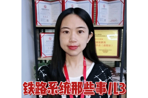 铁路系统那些事儿3