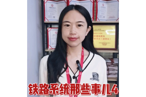 铁路系统那些事儿4