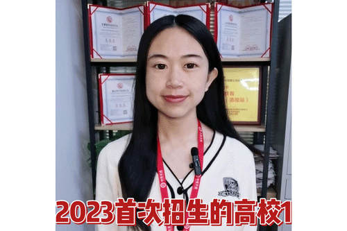 2023年首次招生的高校1