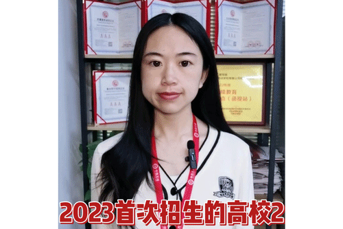 2023年首次招生的高校2