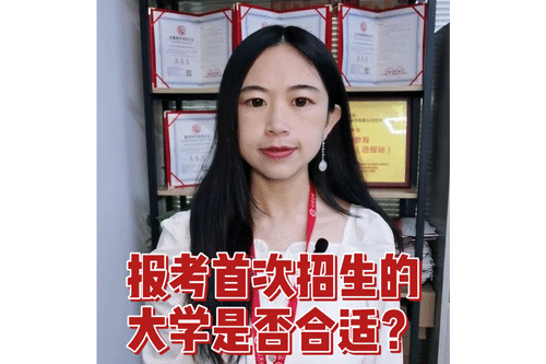 报考首次招生的大学是否合适？