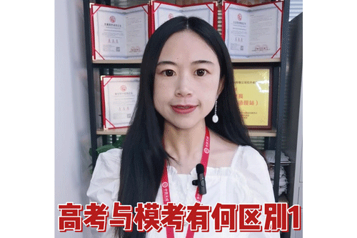 高考与模考有何区别1