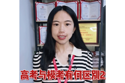高考与模考有何区别2