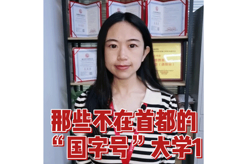 那些不在首都的“国字号”大学1