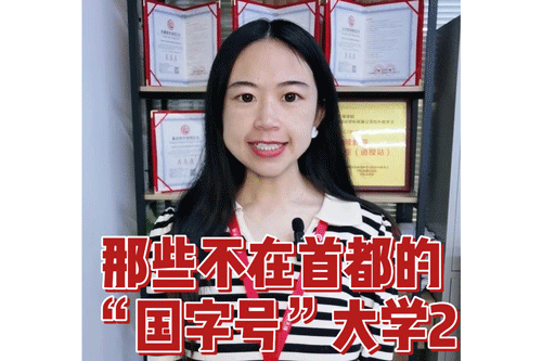 那些不在首都的“国字号”大学2