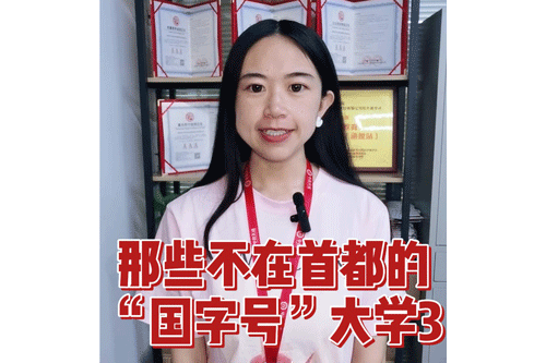 那些不在首都的“国字号”大学3