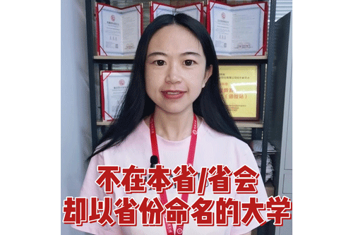 不在本省/省会却以省份命名的大学