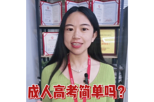 成人高考简单吗？