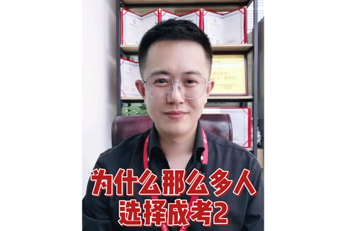 为什么那么多人选择成考2