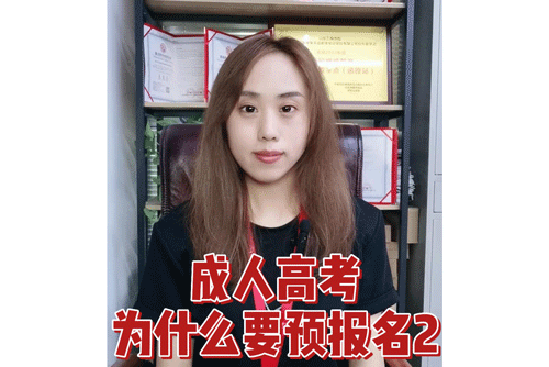 成人高考为什么要预报名2