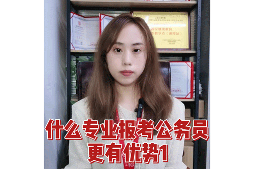 什么专业报考公务员更有优势1