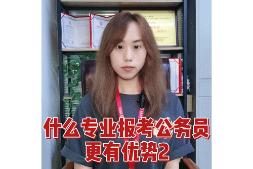 什么专业报考公务员更有优势2