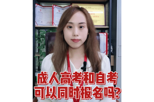 成人高考和自考可以同时报名吗?